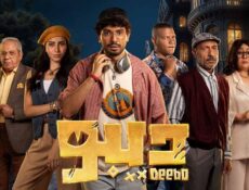 مسلسل ديبو الحلقة 1 الاولى