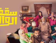 مسلسل سقف الوالد الحلقة 2 الثانية