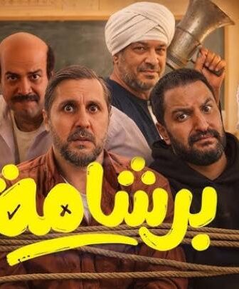فيلم برشامة