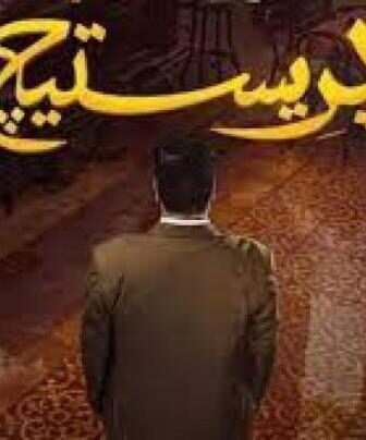 مسلسل برستيج الحلقة 3 الثالثة