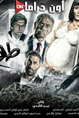 فيلم طلق صناعي 2018