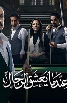 عندما يعشق الرجال