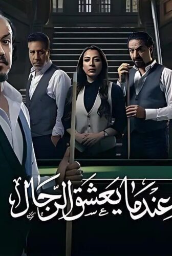 مسلسل عندما يعشق الرجال الحلقة 7 السابعة