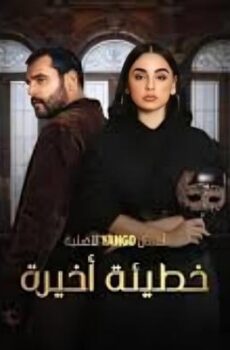 خطيئة اخيرة