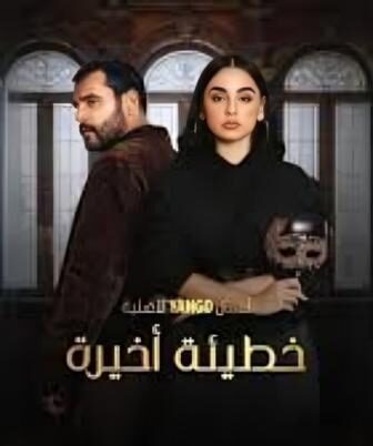 مسلسل خطيئة اخيرة الحلقة 2 الثانية