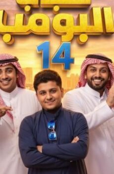 شباب البومب الموسم 14