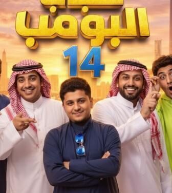 مسلسل شباب البومب الموسم 14 الحلقة 4 الرابعة
