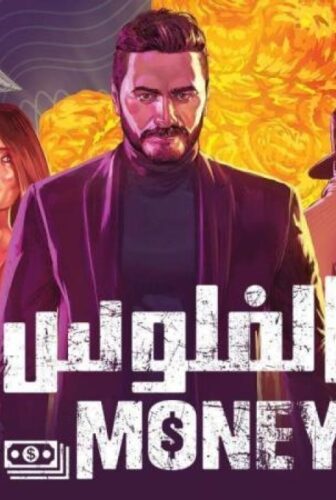 فيلم الفلوس 2020