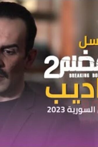 كسر عضم 2: السراديب