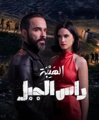 مسلسل الهيبة راس الجبل الحلقة 5 الخامسة