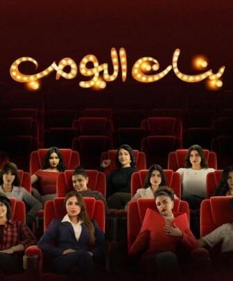 بنات البومب