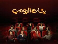 مسلسل بنات البومب الحلقة 10 العاشرة
