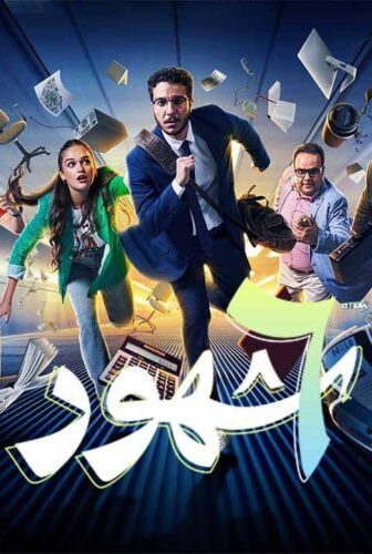 مسلسل 6 شهور الحلقة 10 العاشرة والاخيرة