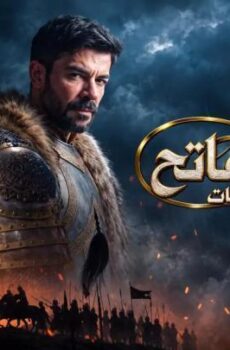 محمد الفاتح سلطان الفتوحات