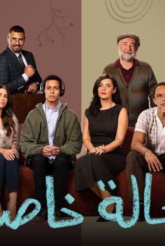 مسلسل حالة خاصة الحلقة 4 الرابعة