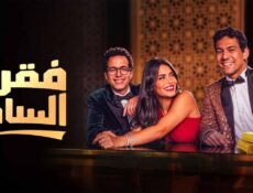 مسلسل فقرة الساحر الحلقة 7 السابعة