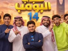 مسلسل شباب البومب الموسم 14 الحلقة 4 الرابعة