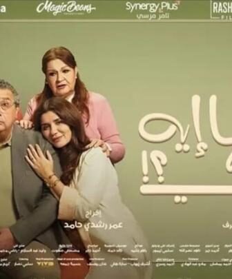 فيلم فيها ايه يعني 2025