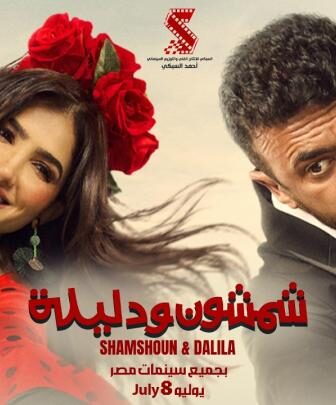 فيلم شمشون ودليلة 2026 كامل اون لاين HD ماي ىسيما