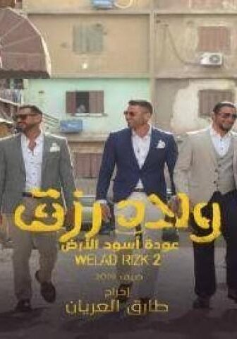 فيلم ولاد رزق 2 2019