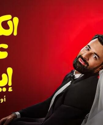 فيلم الكلام على ايه : اول ليلة
