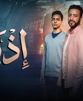 فيلم اذما 2026 كامل اون لاين HD ماي سما
