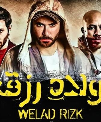 فيلم ولاد رزق 1 الجزء الاول 2015