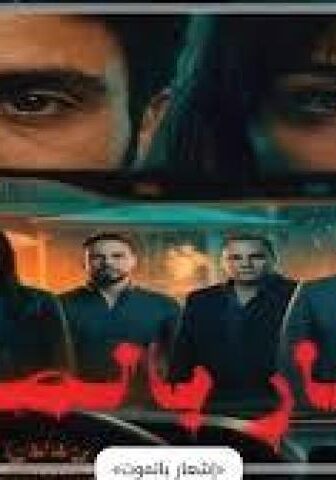 فيلم اشعار بالموت 2026