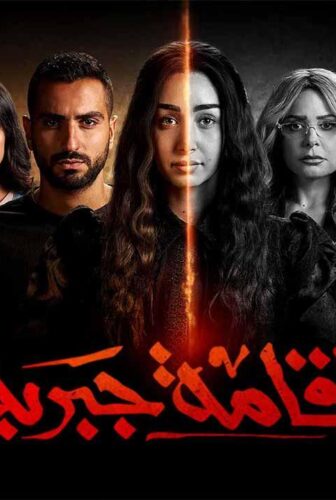 مسلسل اقامة جبرية الحلقة 2 الثانية