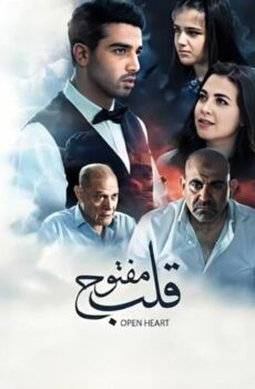 فيلم قلب مفتوح 2024
