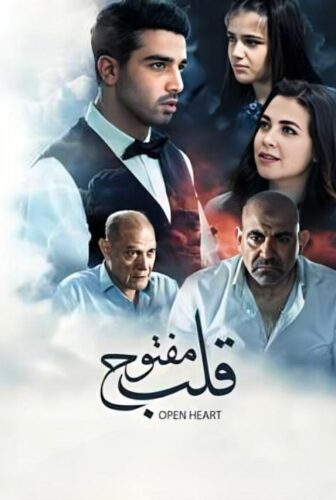 فيلم قلب مفتوح 2024