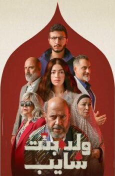 ولد وبنت وشايب