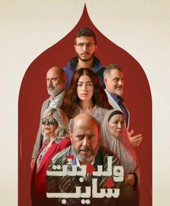 ولد وبنت وشايب