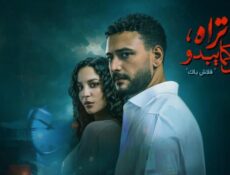 مسلسل ما تراه ليس كما يبدو – فلاش باك الحلقة 1 الاولي