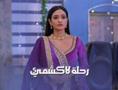 مسلسل رحلة لاكشمي الموسم 5 الحلقة 22 الثانية والعشرون مدبلجة
