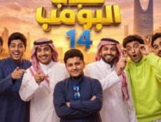 مسلسل شباب البومب ج14 الحلقة 1 الاولي