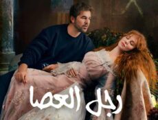 مسلسل رجل العصا الحلقة 68 الثامنة والستون مدبلجة