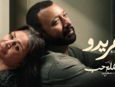 مسلسل 55 مشكلة حب ( الفريدو ) الحلقة 4 الرابعة