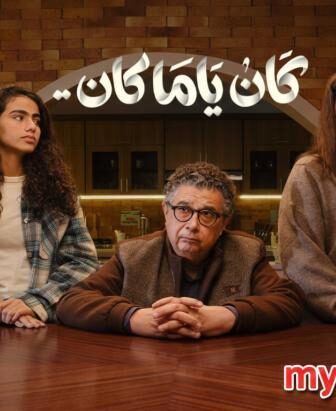 مسلسل كان يا مكان الحلقة 6 السادسة