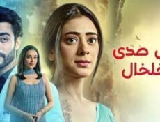 مسلسل على صدى الخلخال الحلقة 294 مدبلجة