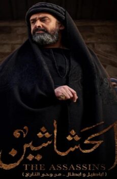 الحشاشين