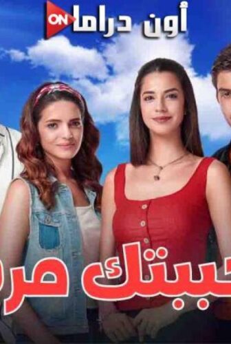 احببتك مرة