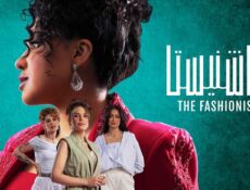 مسلسل الفاشنيستا الحلقة 1 الاولى