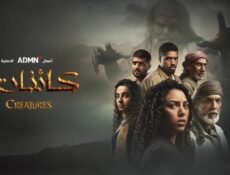 مسلسل كائنات الموسم 2 الحلقة 3 الثالثة