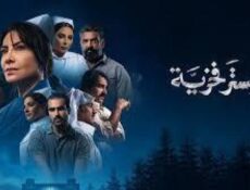 مسلسل سستر فخرية الحلقة 1 الاولي
