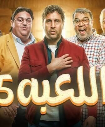 مسلسل اللعبة الموسم 5 الحلقة 12 الثانية عشر ( الكلاسيكو )