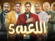 مسلسل اللعبة الموسم 5 الحلقة 7 السابعة ( الكلاسيكو )