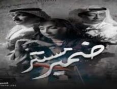 مسلسل ضمير مستتر الحلقة 8 الثامنة