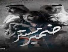 مسلسل ضمير مستتر الحلقة 6 السادسة