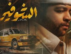 مسلسل الشوفير الحلقة 1 الاولي